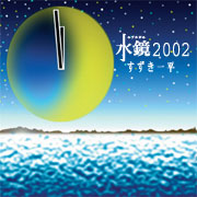 水鏡2002