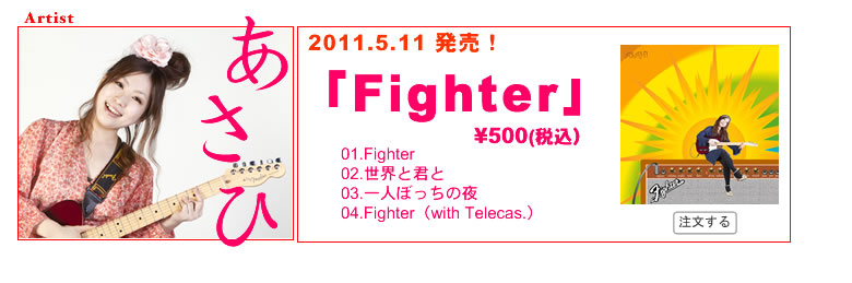 5/11リリース！あさひ